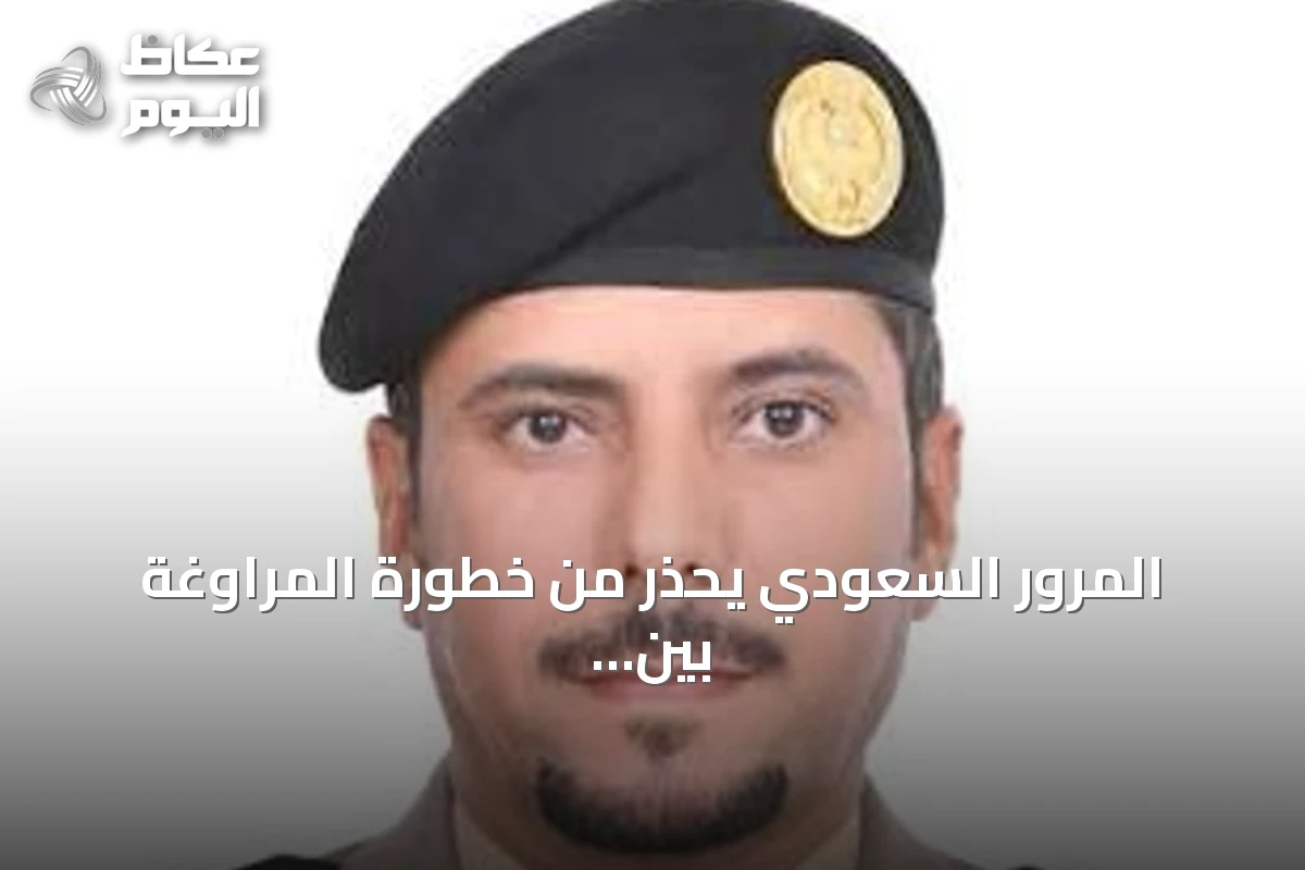 المرور السعودي يحذر من خطورة المراوغة بين المركبات أثناء القيادة