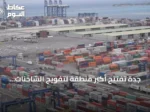 جدة تفتتح أكبر منطقة لتفويج الشاحنات عالمياً لرفع كفاءة الخدمات اللوجستية