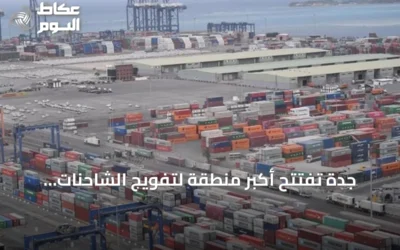 جدة تفتتح أكبر منطقة لتفويج الشاحنات عالمياً لرفع كفاءة الخدمات اللوجستية
