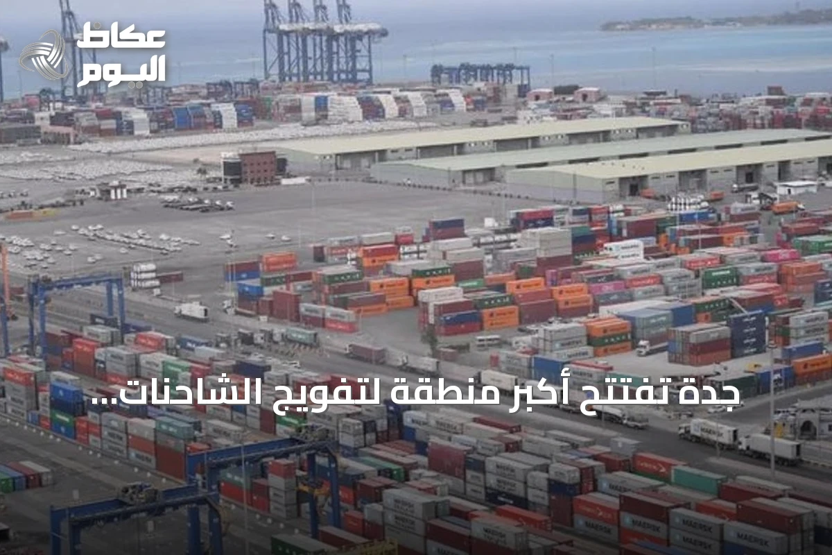 جدة تفتتح أكبر منطقة لتفويج الشاحنات عالمياً لرفع كفاءة الخدمات اللوجستية