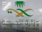 إطلاق النسخة الثامنة من جائزة أداء الصحة بشراكة وزارة الصحة ومركز التأمين الصحي الوطني