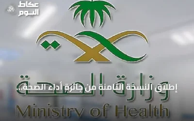 إطلاق النسخة الثامنة من جائزة أداء الصحة بشراكة وزارة الصحة ومركز التأمين الصحي الوطني