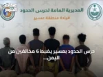 حرس الحدود بعسير يضبط 6 مخالفين من اليمن وإثيوبيا بحوزتهم 100 كيلوغرام من القات