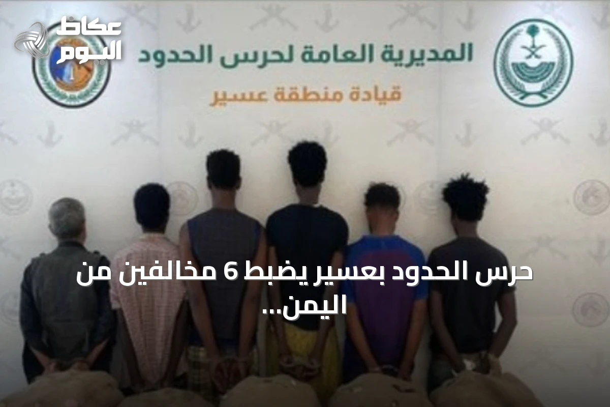 حرس الحدود بعسير يضبط 6 مخالفين من اليمن وإثيوبيا بحوزتهم 100 كيلوغرام من القات