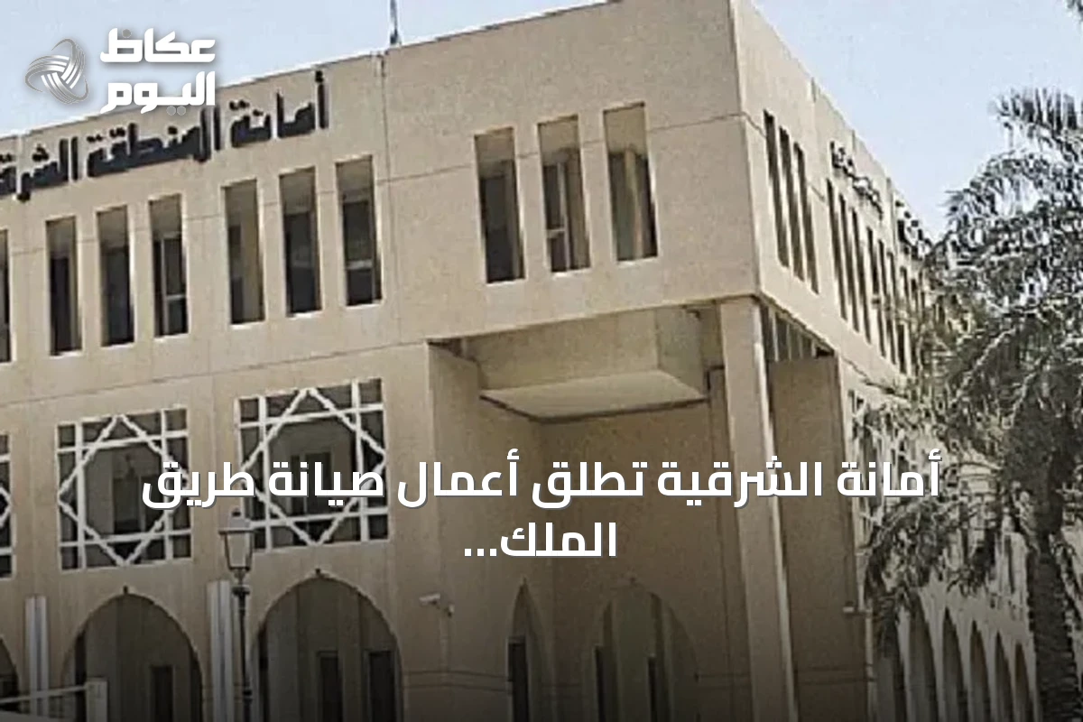أمانة الشرقية تطلق أعمال صيانة طريق الملك فهد في الدمام