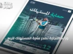 وزارة التجارة تُصدر نشرة المستهلك للربع الثاني وتعلن عن أكثر من 151 ألف زيارة رقابية