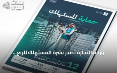 وزارة التجارة تُصدر نشرة المستهلك للربع الثاني وتعلن عن أكثر من 151 ألف زيارة رقابية