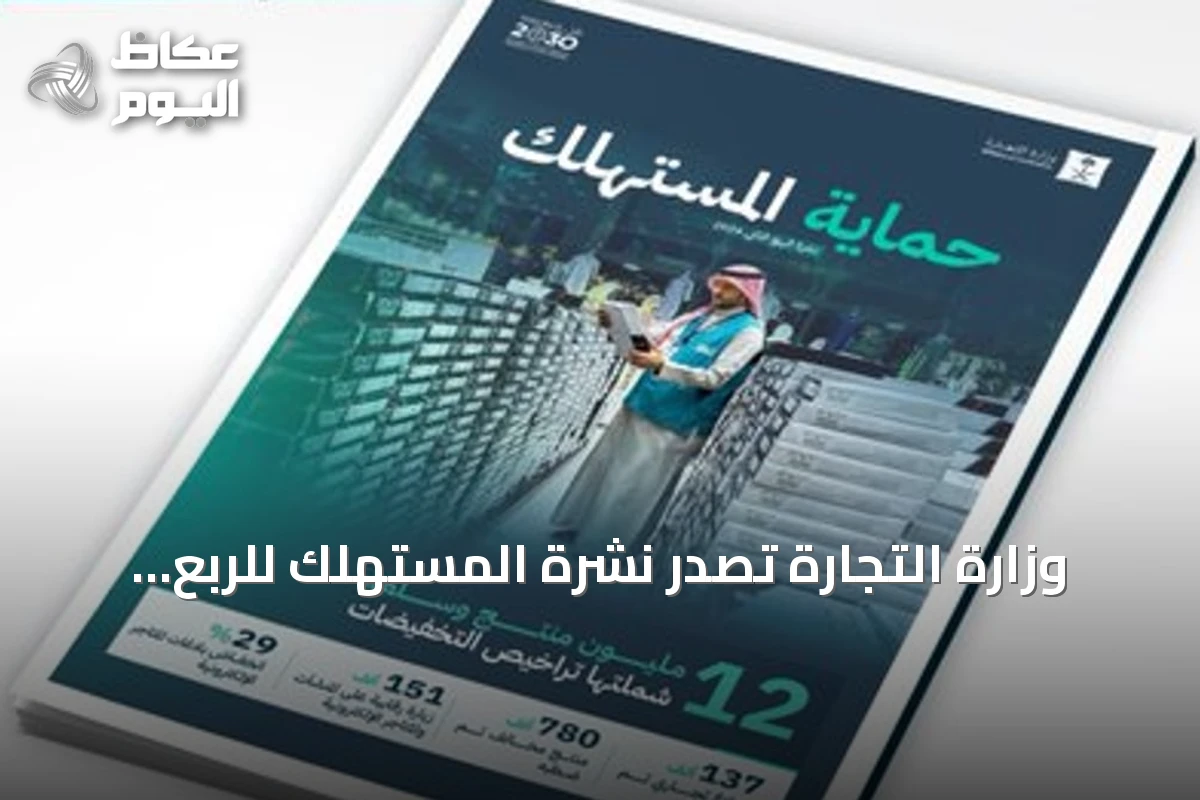 وزارة التجارة تُصدر نشرة المستهلك للربع الثاني وتعلن عن أكثر من 151 ألف زيارة رقابية