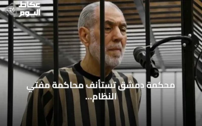 محكمة دمشق تستأنف محاكمة مفتي النظام السابق في جلستها الثانية