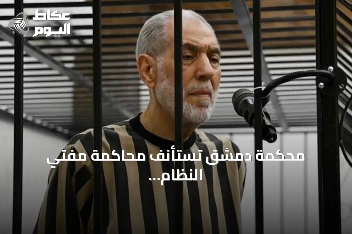 محكمة دمشق تستأنف محاكمة مفتي النظام السابق في جلستها الثانية
