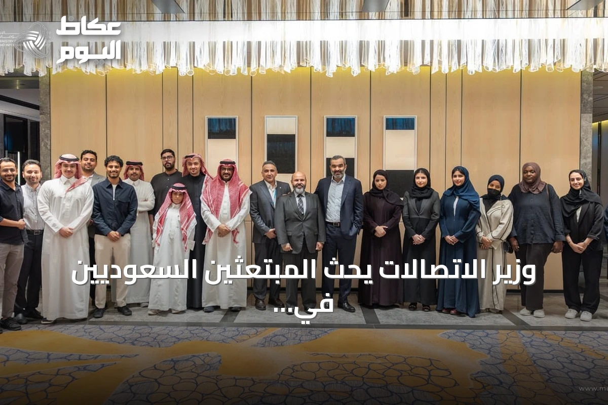 وزير الاتصالات يحث المبتعثين السعوديين في كوريا على المساهمة في النهضة التقنية للمملكة