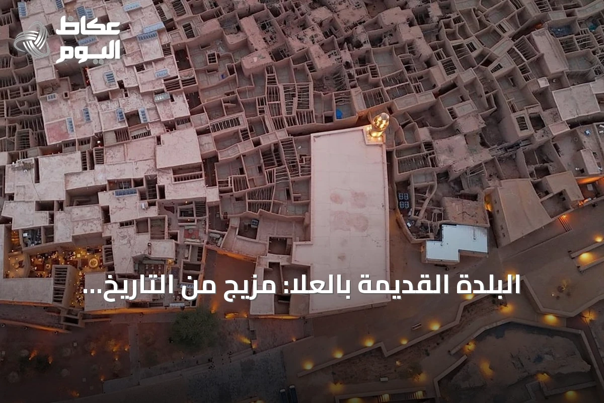 البلدة القديمة بالعلا: مزيج من التاريخ العريق وتجارب سياحية متنوعة