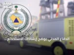الدفاع المدني يوضح إرشادات الاستخدام الآمن للغاز في المنازل والمنشآت