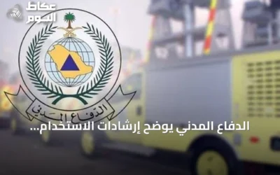 الدفاع المدني يوضح إرشادات الاستخدام الآمن للغاز في المنازل والمنشآت