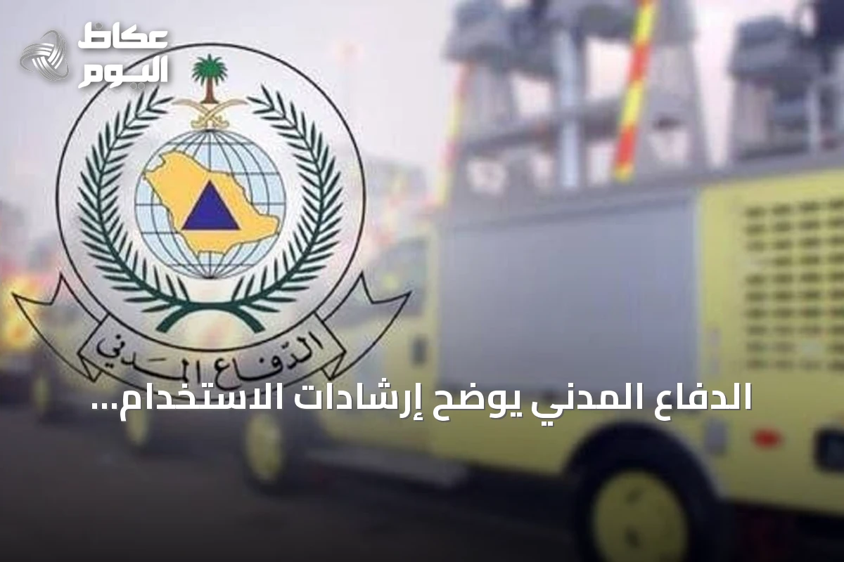 الدفاع المدني يوضح إرشادات الاستخدام الآمن للغاز في المنازل والمنشآت