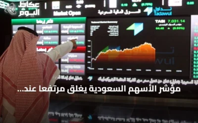 مؤشر الأسهم السعودية يغلق مرتفعًا عند 10,720 نقطة مع تداولات بقيمة 3.3 مليار ريال