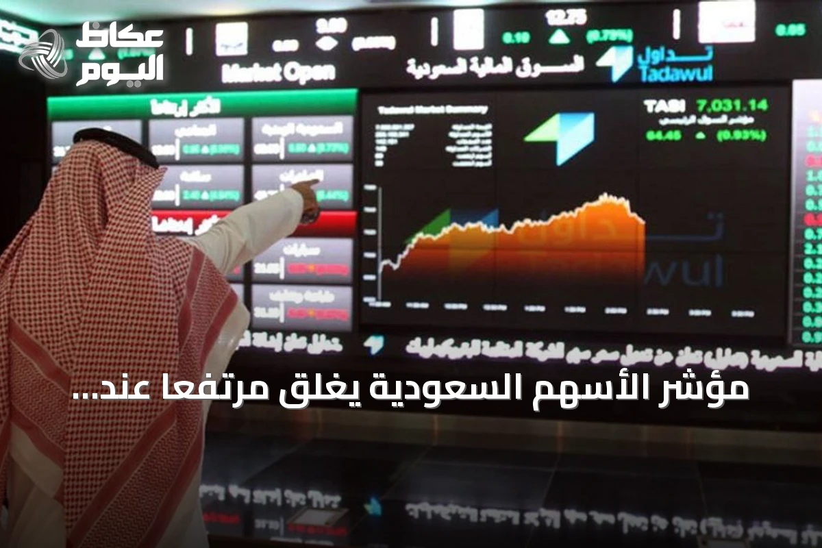 مؤشر الأسهم السعودية يغلق مرتفعًا عند 10,720 نقطة مع تداولات بقيمة 3.3 مليار ريال