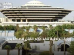 وزارة الداخلية تنفذ حكم القتل قصاصاً بحق مواطن قتل آخر في جازان