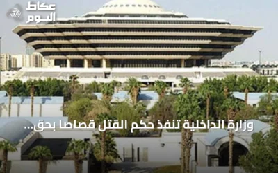وزارة الداخلية تنفذ حكم القتل قصاصاً بحق مواطن قتل آخر في جازان