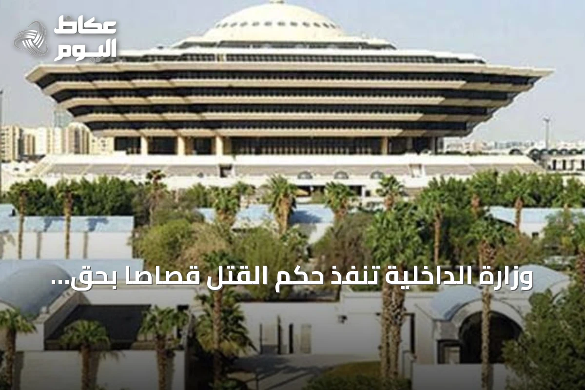 وزارة الداخلية تنفذ حكم القتل قصاصاً بحق مواطن قتل آخر في جازان