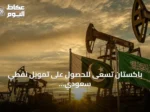 باكستان تسعى للحصول على تمويل نفطي سعودي بقيمة 6.7 مليار دولار بشروط ميسرة