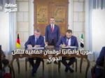 سوريا وألمانيا توقعان اتفاقية للنقل الجوي وتعلنان تشكيل لجنة مشتركة للتعاون الاقتصادي