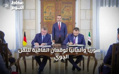 سوريا وألمانيا توقعان اتفاقية للنقل الجوي وتعلنان تشكيل لجنة مشتركة للتعاون الاقتصادي