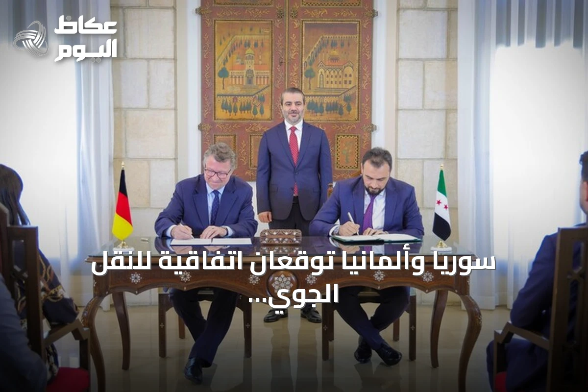 سوريا وألمانيا توقعان اتفاقية للنقل الجوي وتعلنان تشكيل لجنة مشتركة للتعاون الاقتصادي