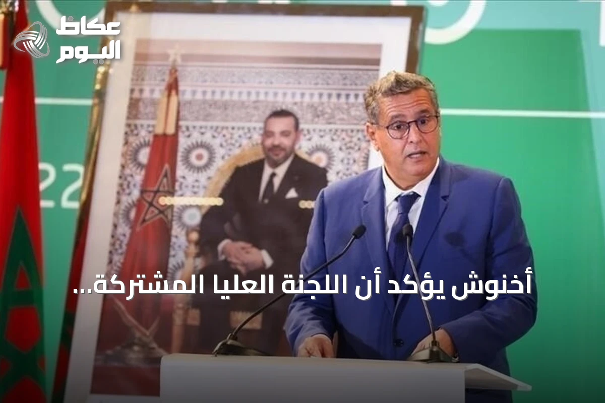 أخنوش يؤكد أن اللجنة العليا المشتركة للتعاون تُعدّ أداة لتفعيل الشراكة المغربية – الفرنسية الاستثنائية