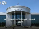 السلطات العراقية تضبط ما يعادل 19.3 مليون دولار و4 كيلوغرامات ذهب في قضية فساد