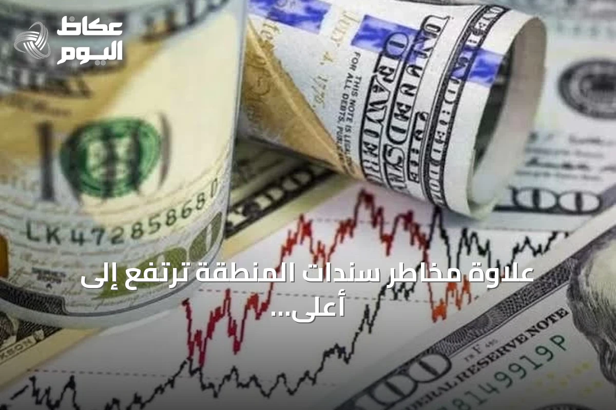 علاوة مخاطر سندات المنطقة ترتفع إلى أعلى مستوى في أربع سنوات