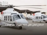 الدفاع تُعلن نقل 1655 مريضًا عبر الإخلاء الطبي الجوي في النصف الأول من 2026