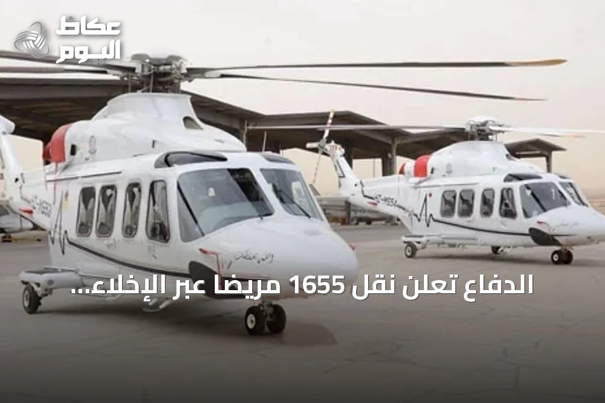 الدفاع تُعلن نقل 1655 مريضًا عبر الإخلاء الطبي الجوي في النصف الأول من 2026