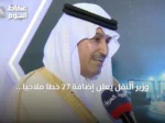 وزير النقل يعلن إضافة 27 خطاً ملاحياً وتوقيع عقود بمليار ريال أثناء تدشين أكبر منطقة تفويج للشاحنات في جدة
