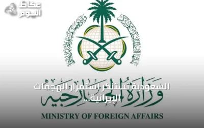 السعودية تستنكر استمرار الهجمات الإيرانية على الكويت والبحرين والأردن وتدعو لوقف التصعيد فوراً