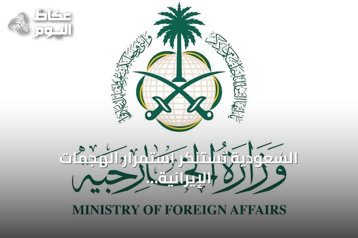 السعودية تستنكر استمرار الهجمات الإيرانية على الكويت والبحرين والأردن وتدعو لوقف التصعيد فوراً