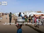 عائدون من مصر: ألف سوداني يعودون إلى السودان عبر عشرين حافلة ضمن برنامج العودة الطوعية