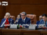 المغرب وفرنسا يوقعان 12 اتفاقية لتعزيز التعاون في قطاعات متعددة