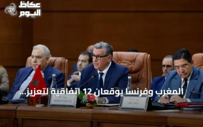 المغرب وفرنسا يوقعان 12 اتفاقية لتعزيز التعاون في قطاعات متعددة