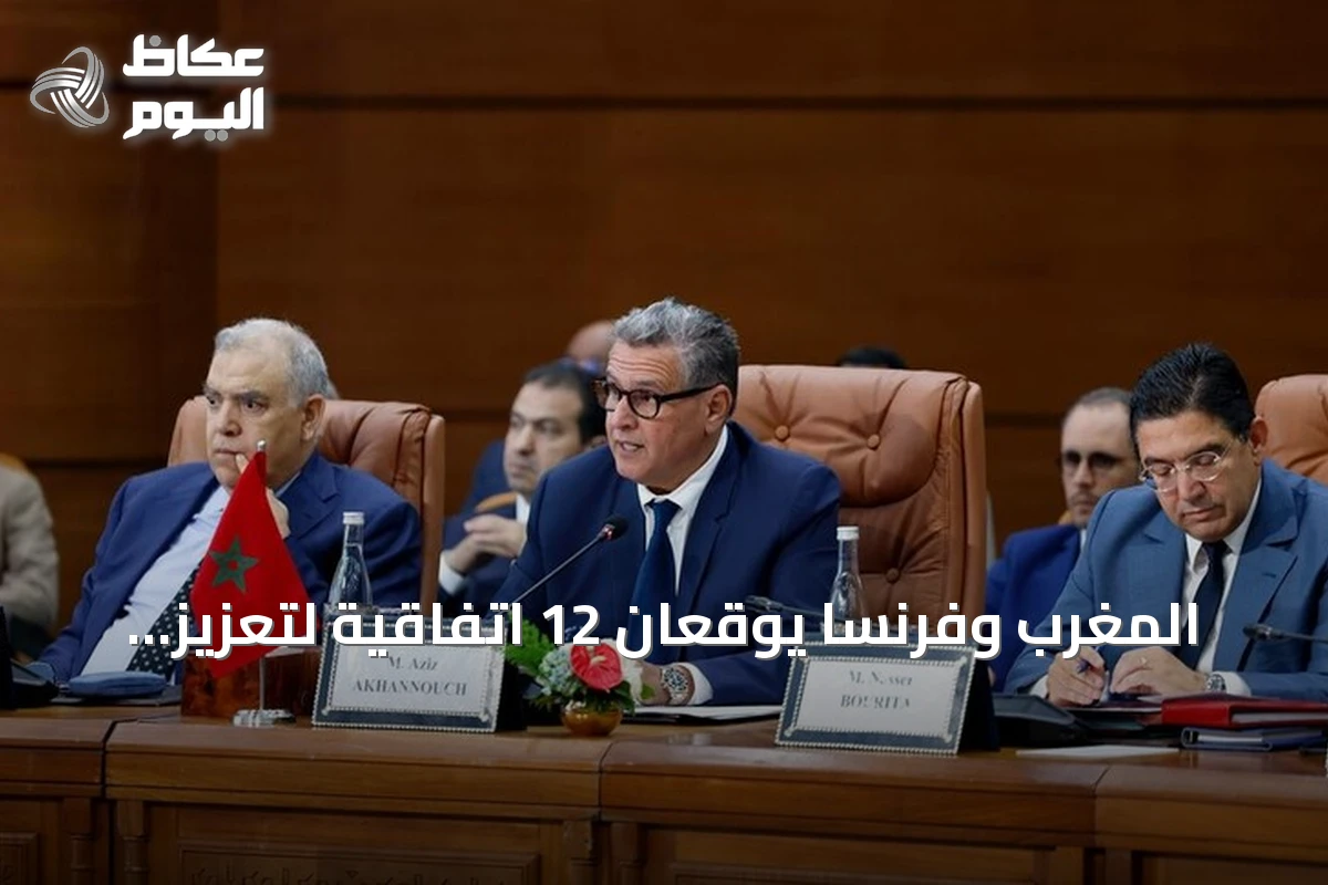 المغرب وفرنسا يوقعان 12 اتفاقية لتعزيز التعاون في قطاعات متعددة