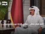 أمير قطر يتلقى تعازي قادة عرب وأوروبيين في وفاة والده الشيخ حمد بن خليفة