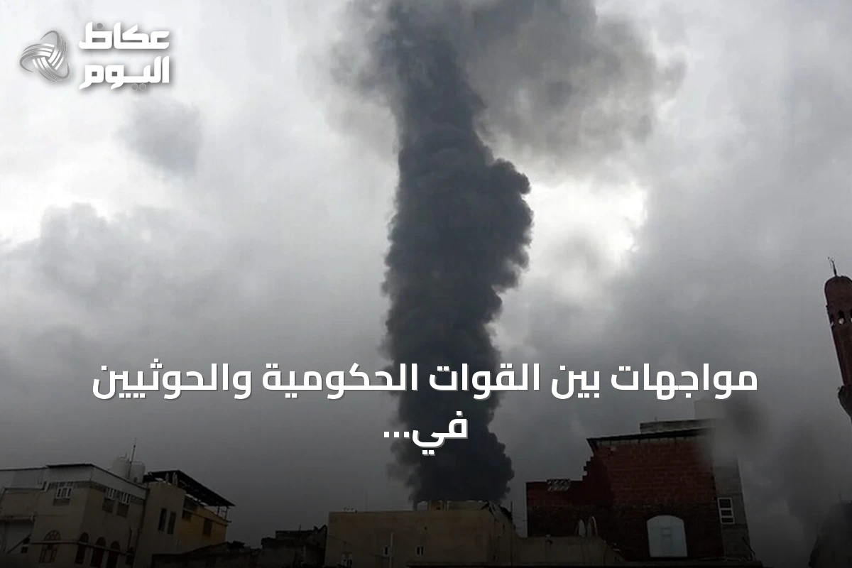 مواجهات بين القوات الحكومية والحوثيين في الجوف والضالع وتعز مع تبادل للتهديدات