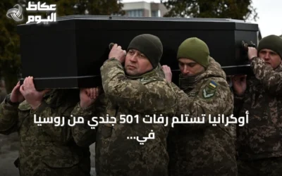 أوكرانيا تستلم رفات 501 جندي من روسيا في عملية تبادل تم الإعلان عنها يوم الخميس 16 يوليو 2026