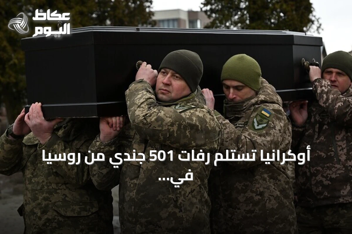 أوكرانيا تستلم رفات 501 جندي من روسيا في عملية تبادل تم الإعلان عنها يوم الخميس 16 يوليو 2026