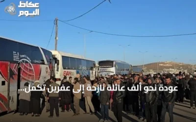 عودة نحو ألف عائلة نازحة إلى عفرين تُكمل عودة جميع النازحين من الحسكة