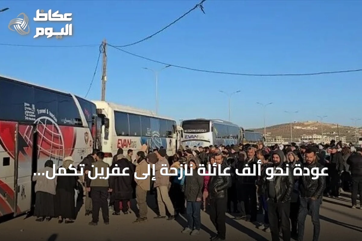 عودة نحو ألف عائلة نازحة إلى عفرين تُكمل عودة جميع النازحين من الحسكة