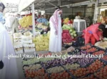 الإحصاء السعودي يكشف عن أسعار السلع الاستهلاكية لشهر يونيو 2026