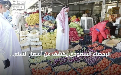 الإحصاء السعودي يكشف عن أسعار السلع الاستهلاكية لشهر يونيو 2026
