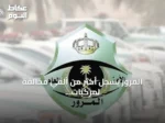 المرور يسجل أكثر من ألفي مخالفة لمركبات متوقفة في أماكن ذوي الإعاقة