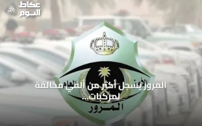 المرور يسجل أكثر من ألفي مخالفة لمركبات متوقفة في أماكن ذوي الإعاقة